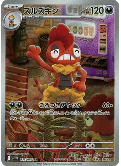 ズルズキン