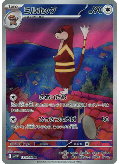 ミルホッグ