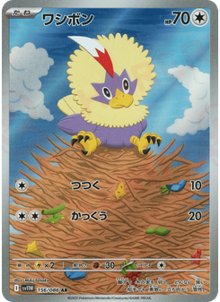 ワシボン