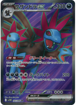 サザンドラex