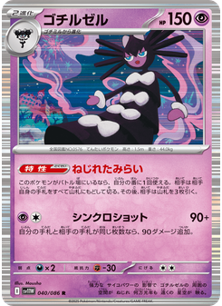 ゴチルゼル