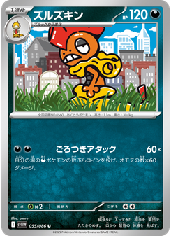 ズルズキン