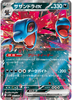 サザンドラex