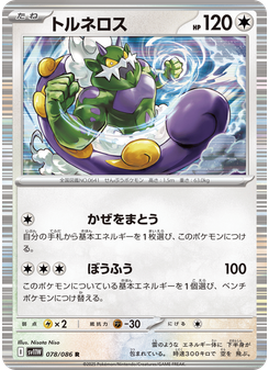 トルネロス