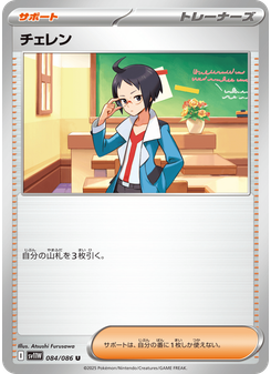 チェレン