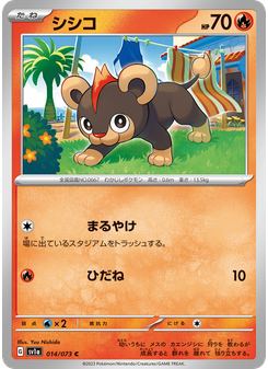 シシコ