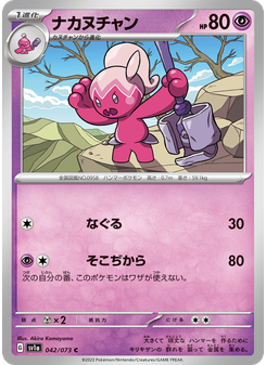 ナカヌチャン