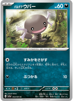 パルデア ウパー