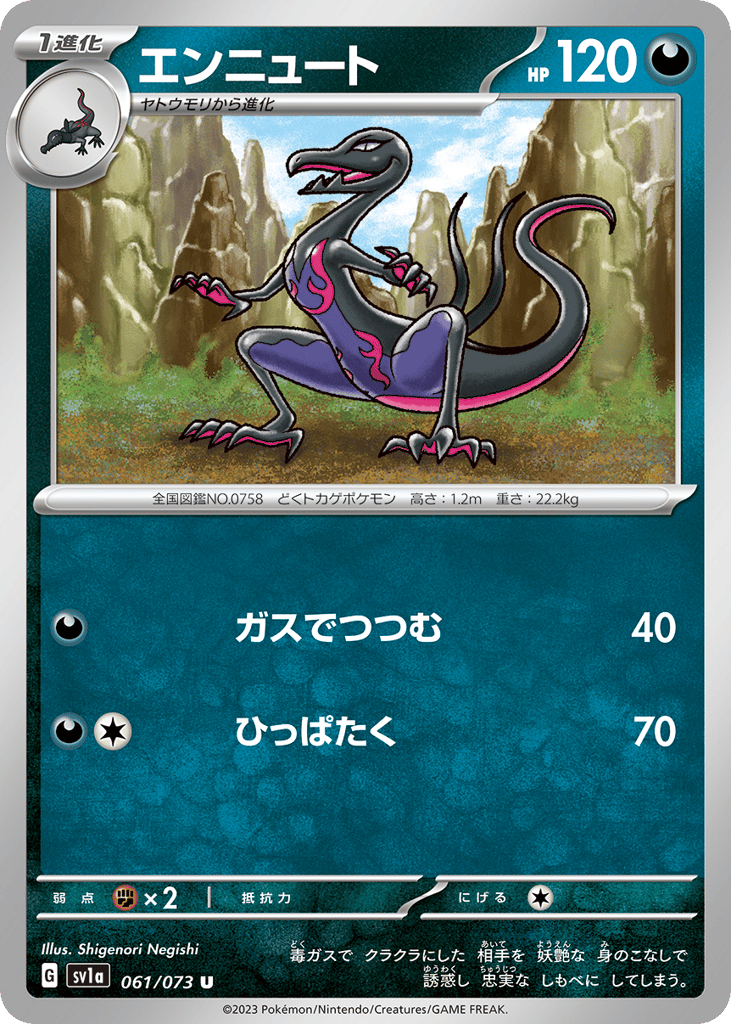 エンニュート
