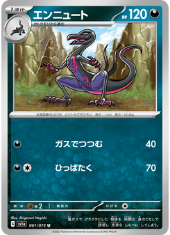 エンニュート