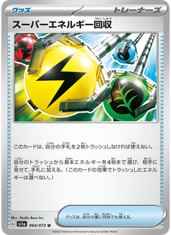 スーパーエネルギー回収