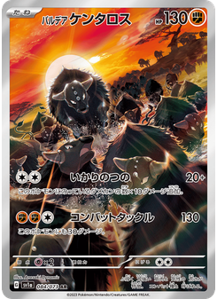 パルデア ケンタロス