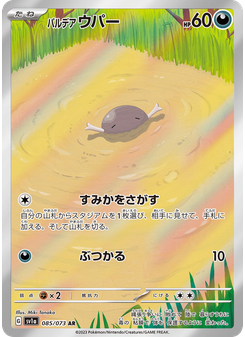 パルデア ウパー