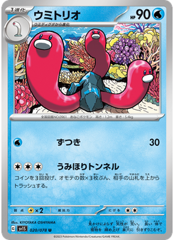 ウミトリオ