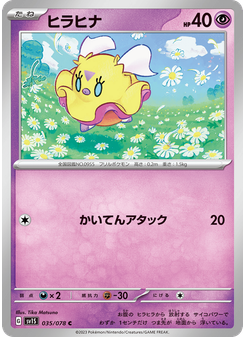 ヒラヒナ