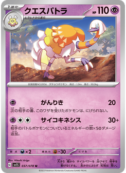 クエスパトラ