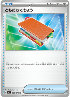 ともだちてちょう
