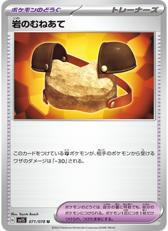 岩のむねあて