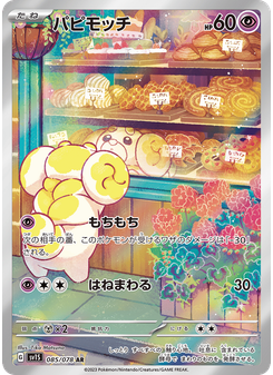 パピモッチ