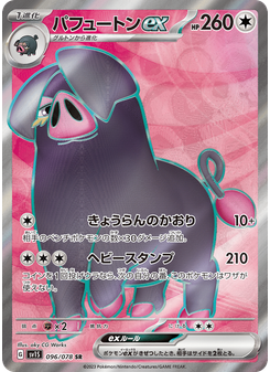 パフュートンex