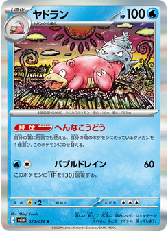 ヤドラン