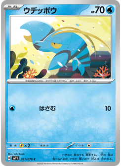 ウデッポウ