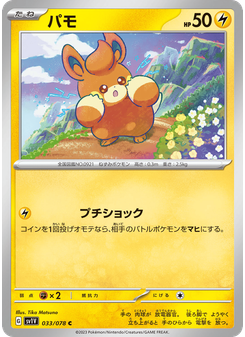 パモ