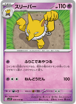 スリーパー