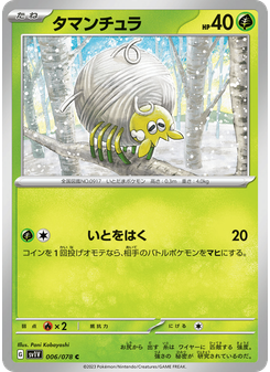 タマンチュラ