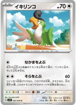 イキリンコ