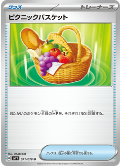ピクニックバスケット