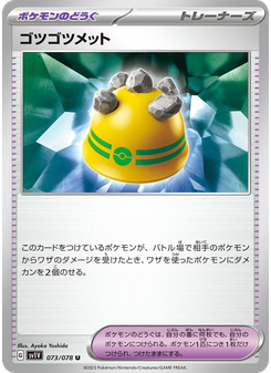 ゴツゴツメット