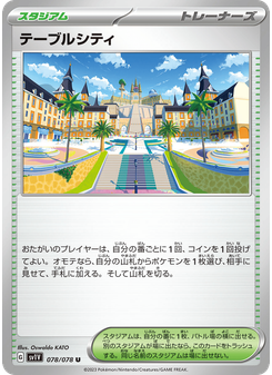 テーブルシティ
