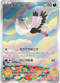 オトシドリ