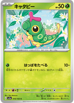 キャタピー