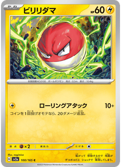 ビリリダマ