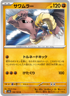 サワムラー