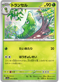 トランセル
