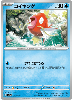 コイキング