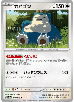 カビゴン