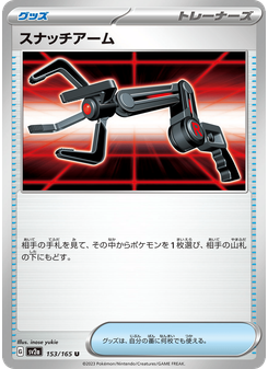 スナッチアーム