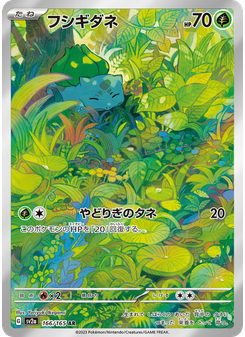 フシギダネ