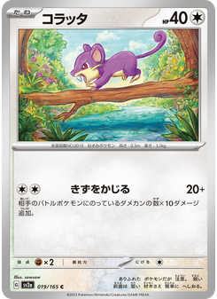コラッタ