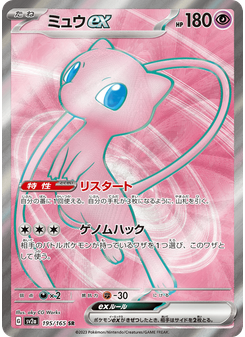ミュウex