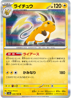ライチュウ