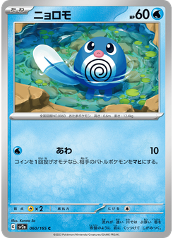ニョロモ