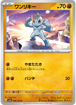 ワンリキー