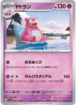 ヤドラン