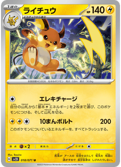 ライチュウ