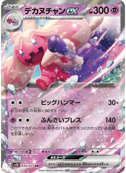 デカヌチャンex